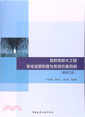 危險性較大工程安全監管制度與專項方案範例：模架工程（簡體書）