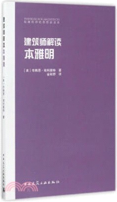 建築師解讀：本雅明（簡體書）