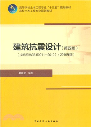 建築抗震設計(按新規範GB 50011-2010)(第4版)(2016年版)（簡體書）