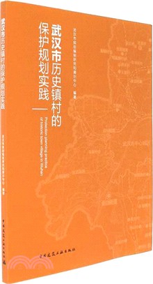 武漢市歷史鎮村的保護規劃實踐（簡體書）