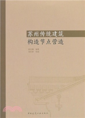 蘇州傳統建築構造節點營造（簡體書）