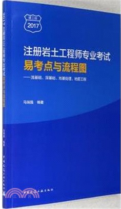 註冊岩土工程師專業考試易考點與流程圖：淺基礎、深基礎、地基處理、地震工程（簡體書）