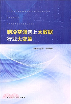 製冷空調遇上大數據：行業大變革（簡體書）