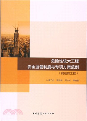 危險性較大工程安全監管制度與專項方案範例：鋼結構工程（簡體書）