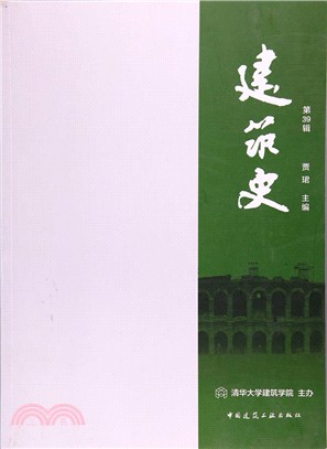 建築史(第39輯)（簡體書）