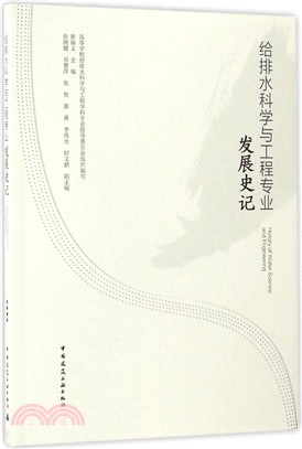 給排水科學與工程專業發展史記(附光碟)（簡體書）