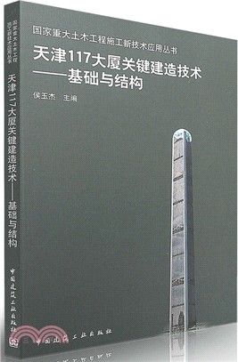 天津117大廈關鍵建造技術：基礎與結構（簡體書）