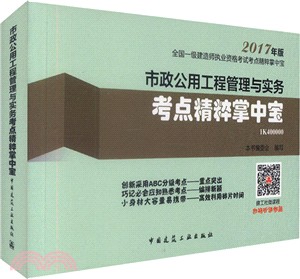 市政公用工程管理與實務考點精粹掌中寶（簡體書）