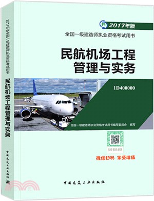 民航機場工程管理與實務（簡體書）