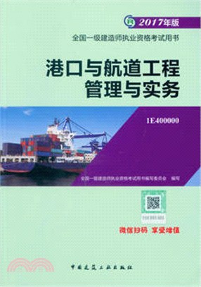 港口與航道工程管理與實務（簡體書）