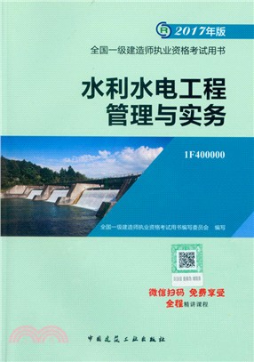 水利水電工程管理與實務（簡體書）