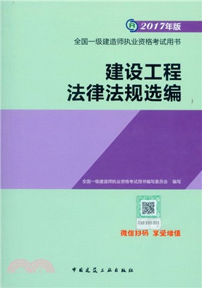 建設工程法律法規選編（簡體書）