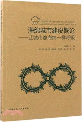 海綿城市建設概論：讓城市像海綿一樣呼吸（簡體書）