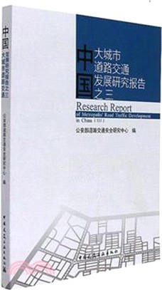 中國大城市道路交通發展研究報告之三（簡體書）