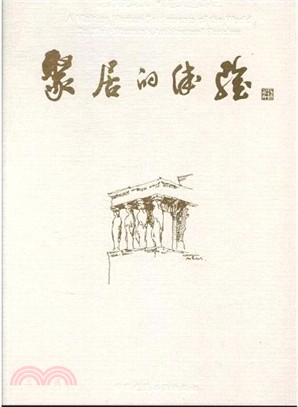 聚居的體驗：趙萬民城市．建築速寫記（簡體書）