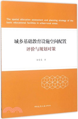 城市基礎教育設施空間配置評價與規劃對策（簡體書）