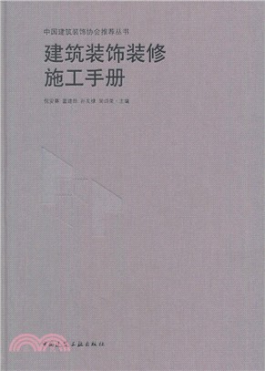 建築裝飾裝修施工手冊（簡體書）