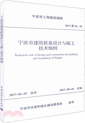 寧波市建築樁基設計與施工技術細則（簡體書）