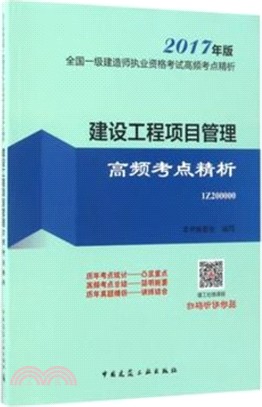 建設工程項目管理高頻考點精析（簡體書）