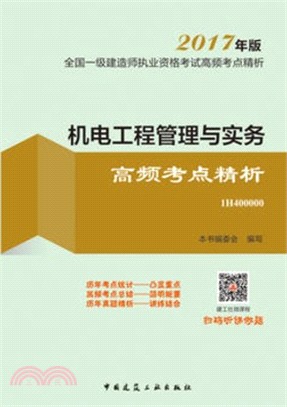 機電工程管理與實務高頻考點精析（簡體書）