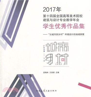 2017年第十四屆全國高等美術院校建築與設計專業教學年會學生優秀作品集：“從城市到鄉村”環境設計的地域探索（簡體書）