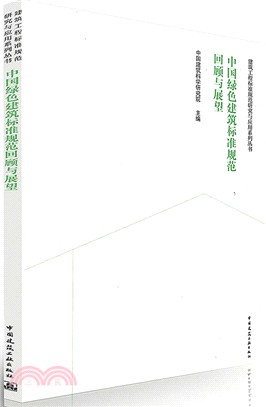 中國綠色建築標準規範回顧與展望（簡體書）