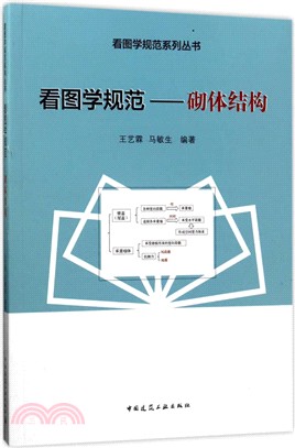 看圖學規範：砌體結構（簡體書）