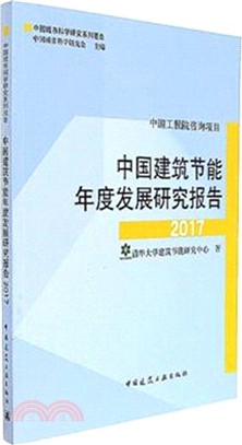 中國建築節能年度研究報告2017（簡體書）