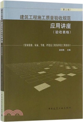 建築工程施工質量驗收規範應用講座‧裝飾裝修、屋面、節能、評優良工程及單位工程部分(驗收表格)(第3版)（簡體書）