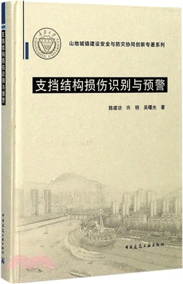 支擋結構損傷識別與預警（簡體書）