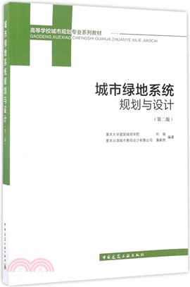 城市綠地系統規劃與設計(第二版)（簡體書）