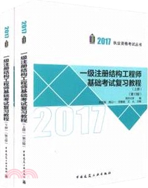 一級註冊結構工程師基礎考試複習教程(第十三版)(全二冊)（簡體書）