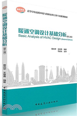 暖通空調設計基礎分析(第二版)（簡體書）