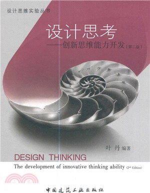 設計思考：創新思維能力開發(第二版)（簡體書）