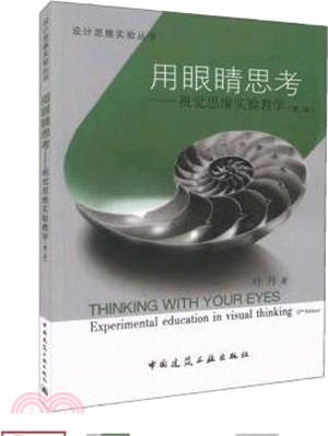 用眼睛思考：視覺思維實驗教學(第二版)（簡體書）