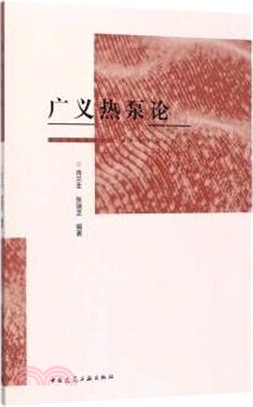 廣義熱泵論（簡體書）