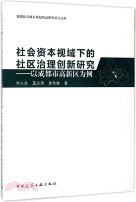 社會資本視域下的社區治理創新研究：以城都市高新區為例（簡體書）