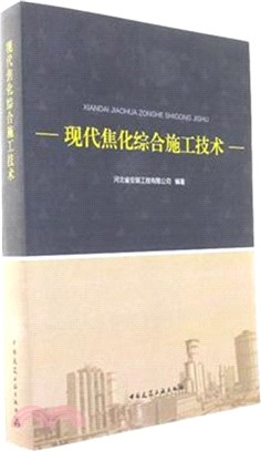 現代焦化綜合施工技術（簡體書）