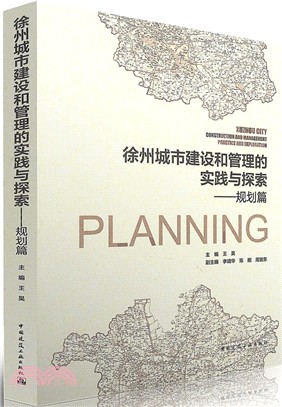 徐州城市建設和管理的實踐與探索：規劃篇（簡體書）