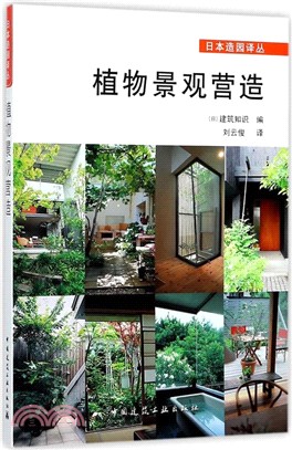 植物景觀營造 （簡體書）