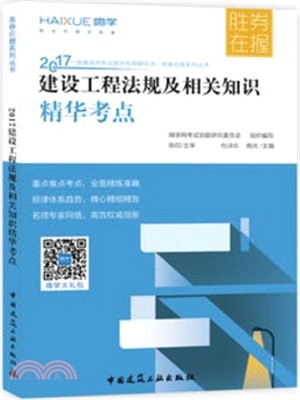 建設工程法規及相關知識精華考點（簡體書）