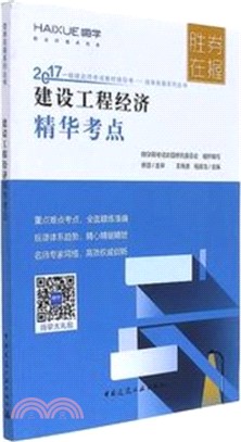 建設工程經濟精華考點（簡體書）