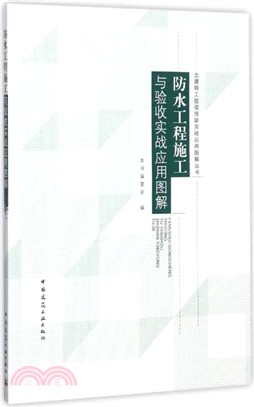 防水工程施工與驗收實戰應用圖解（簡體書）