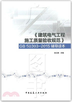 建築電氣工程施工品質驗收規範(GB 50303-2015輔導讀本)（簡體書）