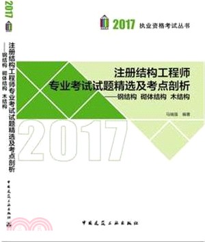 註冊結構工程師專業考試試題精選及考點剖析：鋼結構砌體結構木結構（簡體書）