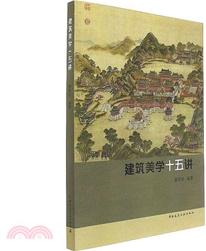 建築美學十五講（簡體書）