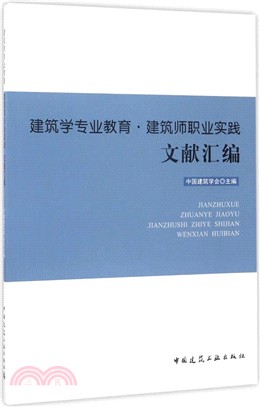 建築學專業教育．建築師職業實踐文獻彙編（簡體書）