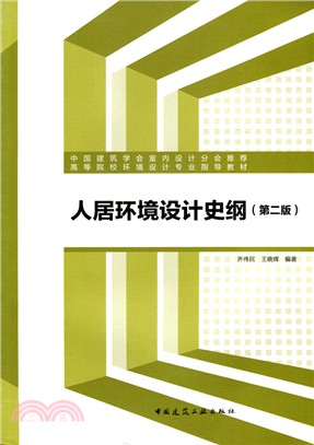 人居環境設計史綱(第二版)（簡體書）