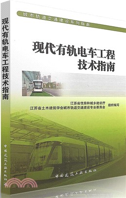 現代有軌電車工程技術指南（簡體書）