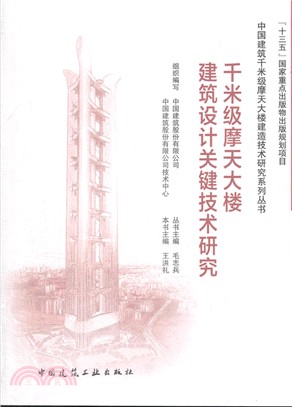 千米級摩天大樓建築設計關鍵技術研究（簡體書）